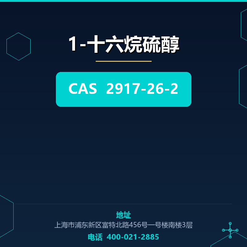 1-十六烷硫醇 2917-26-2