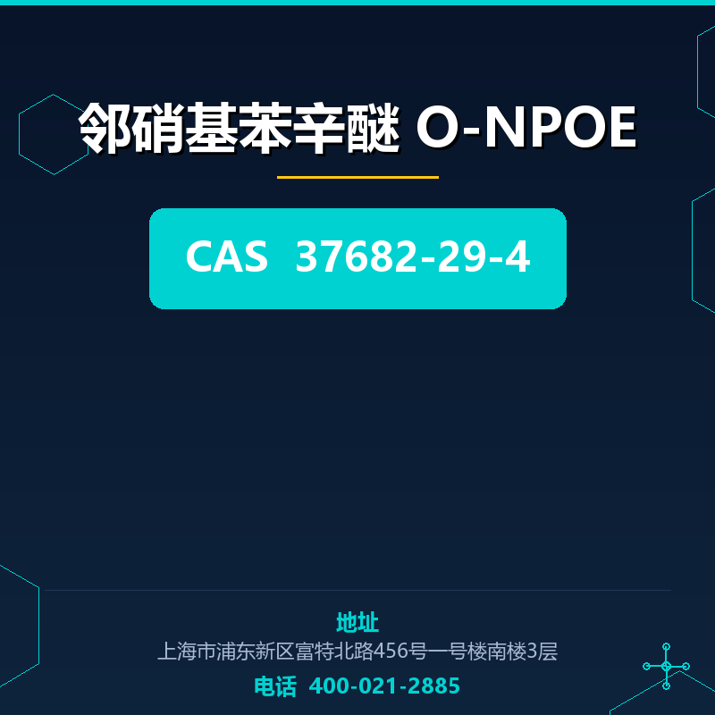 邻硝基苯辛醚 O-NPOE 37682-29-4
