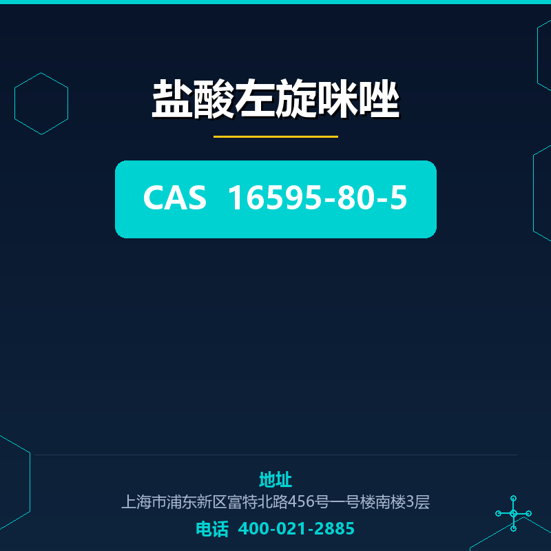 盐酸左旋咪唑 16595-80-5