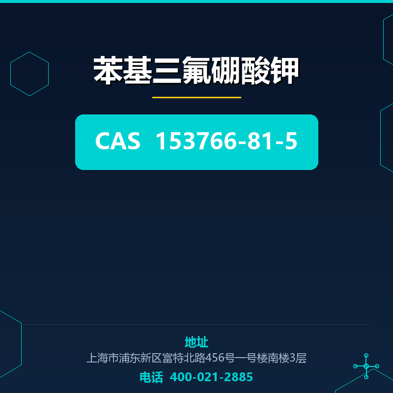 苯基三氟硼酸钾 153766-81-5