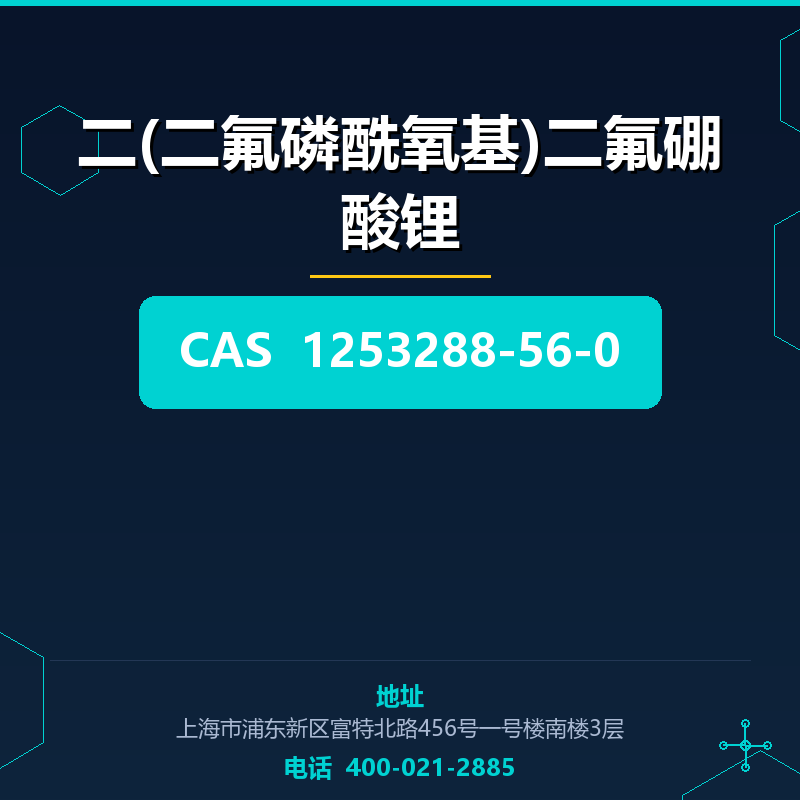二(二氟磷酰氧基)二氟硼酸锂 1253288-56-0