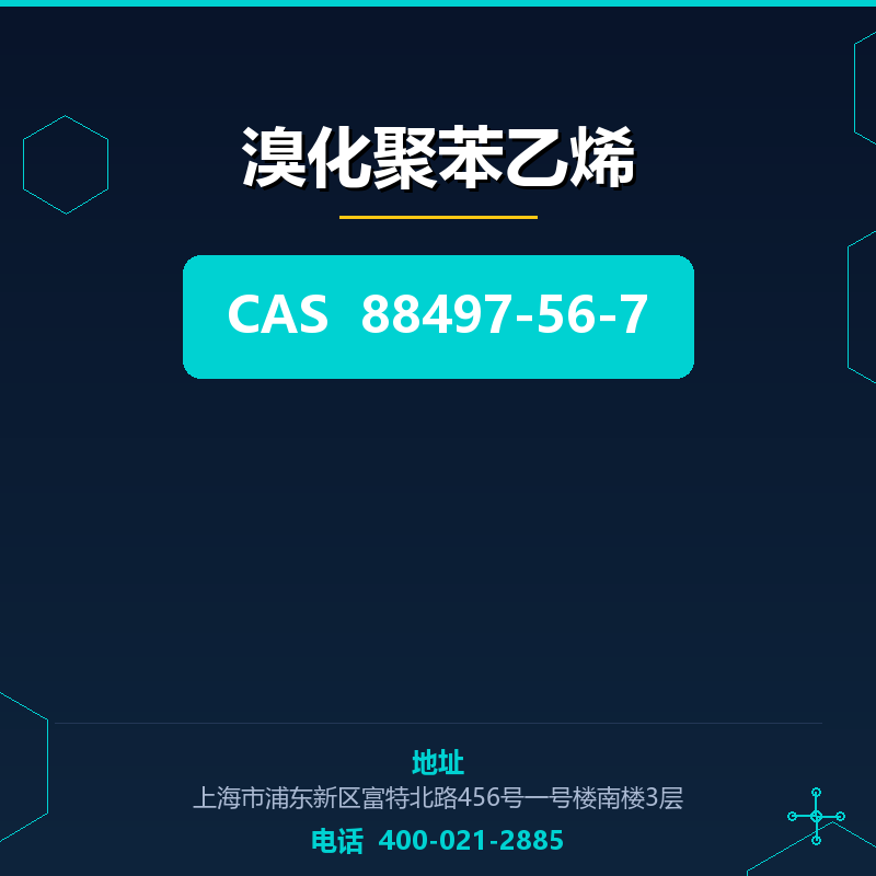 溴化聚苯乙烯 88497-56-7