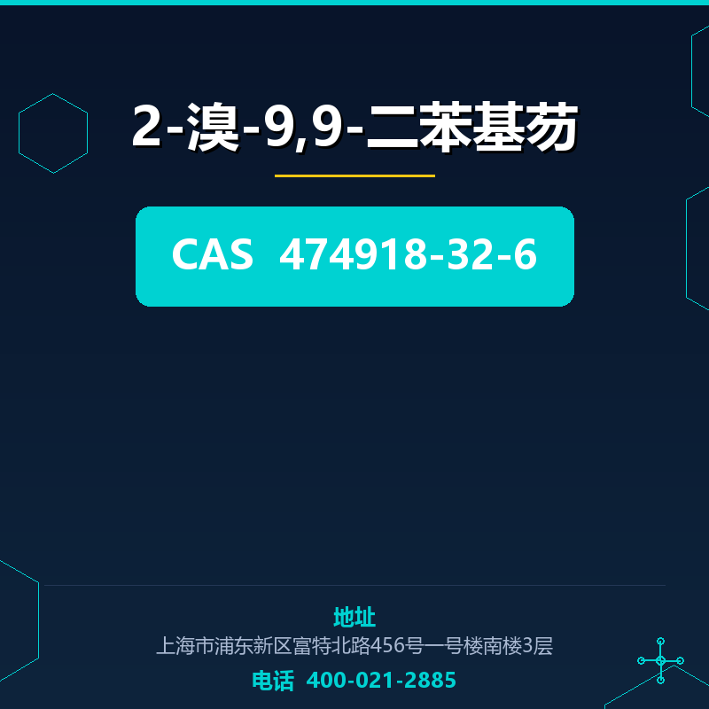 2-溴-9,9-二苯基芴 474918-32-6
