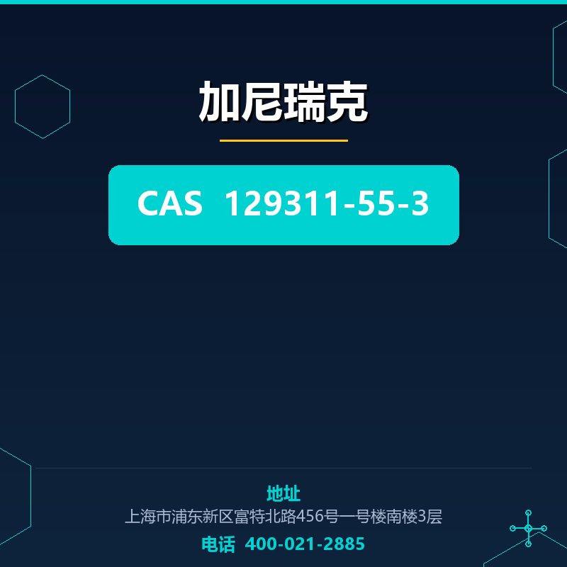 加尼瑞克 129311-55-3