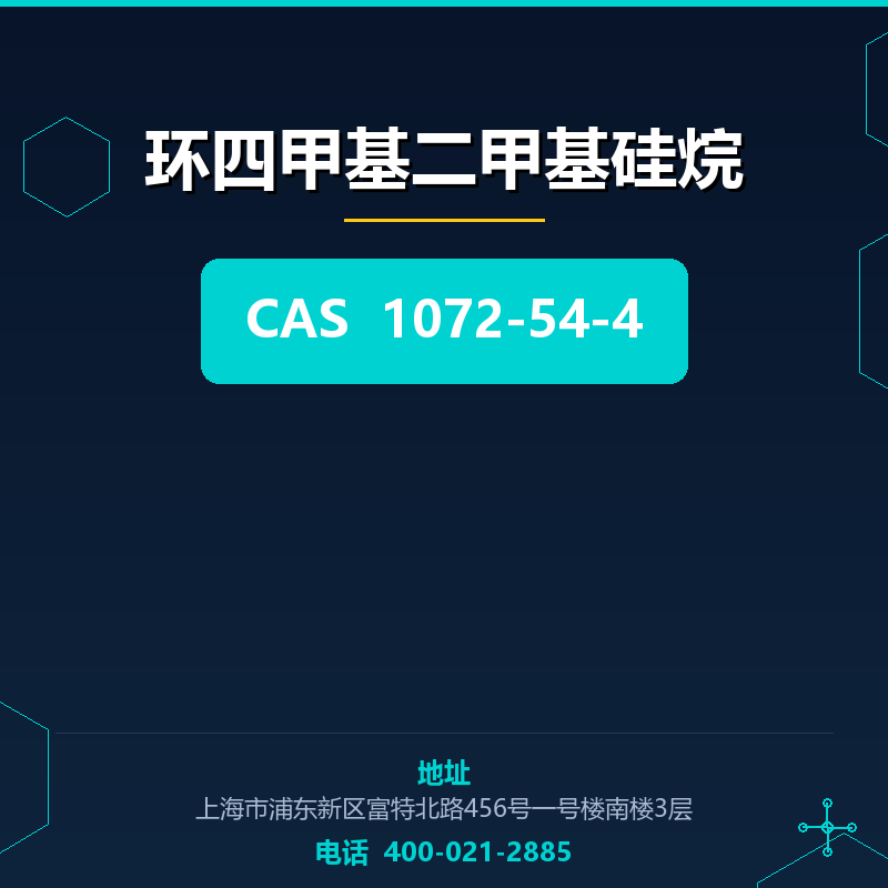 环四甲基二甲基硅烷