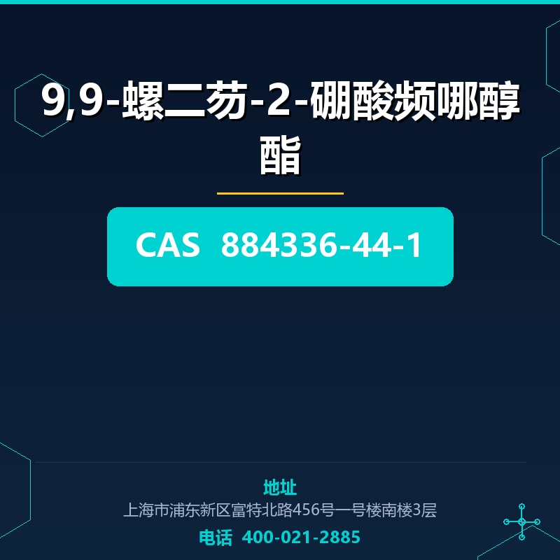 9,9-螺二芴-2-硼酸频哪醇酯 884336-44-1