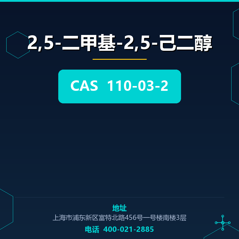 2,5-二甲基-2,5-己二醇 110-03-2