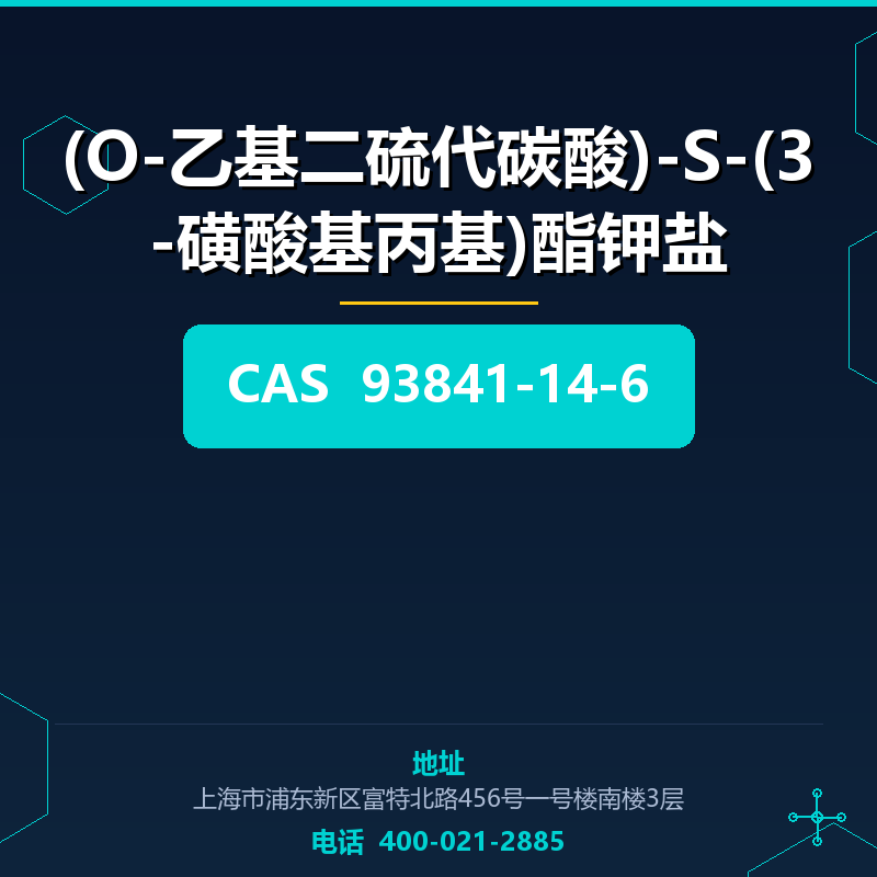 (O-乙基二硫代碳酸)-S-(3-磺酸基丙基)酯钾盐 93841-14-6