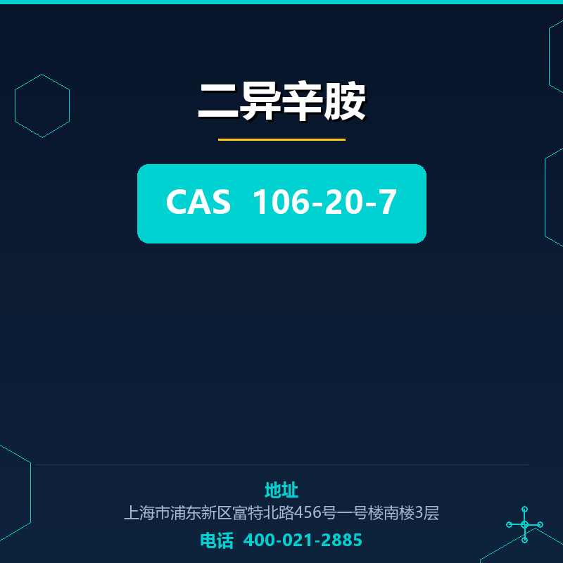 二异辛胺 106-20-7