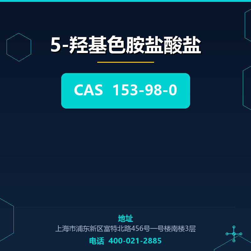 5-羟基色胺盐酸盐 153-98-0