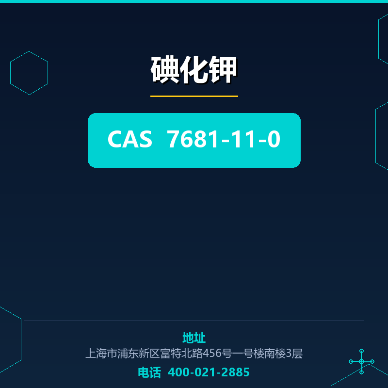 碘化钾 7681-11-0