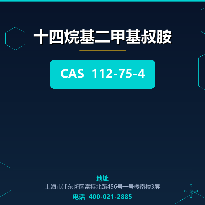 十四烷基二甲基叔胺 112-75-4