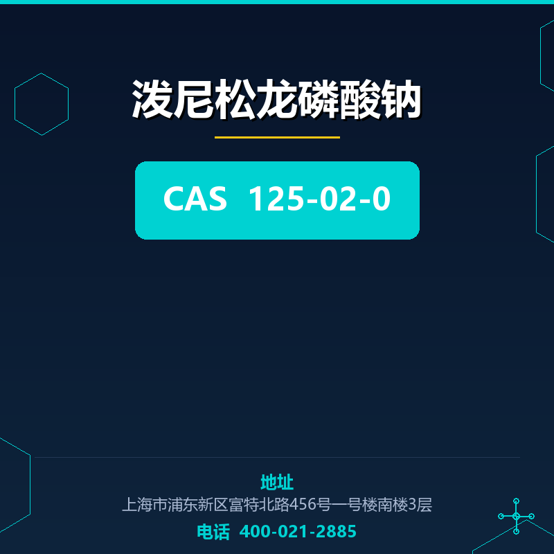 泼尼松龙磷酸钠 125-02-0