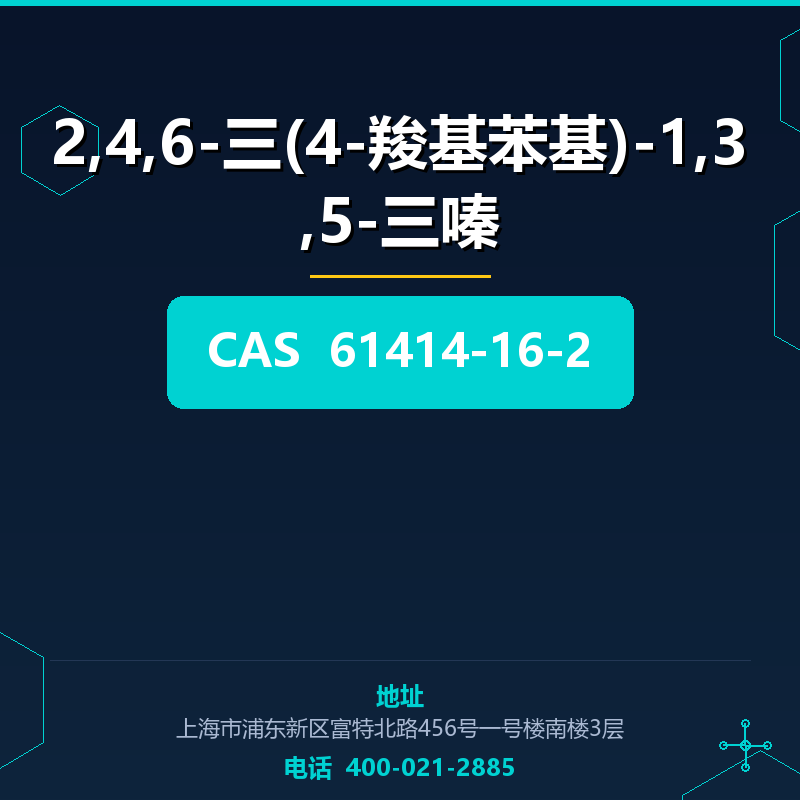 2,4,6-三(4-羧基苯基)-1,3,5-三嗪 61414-16-2