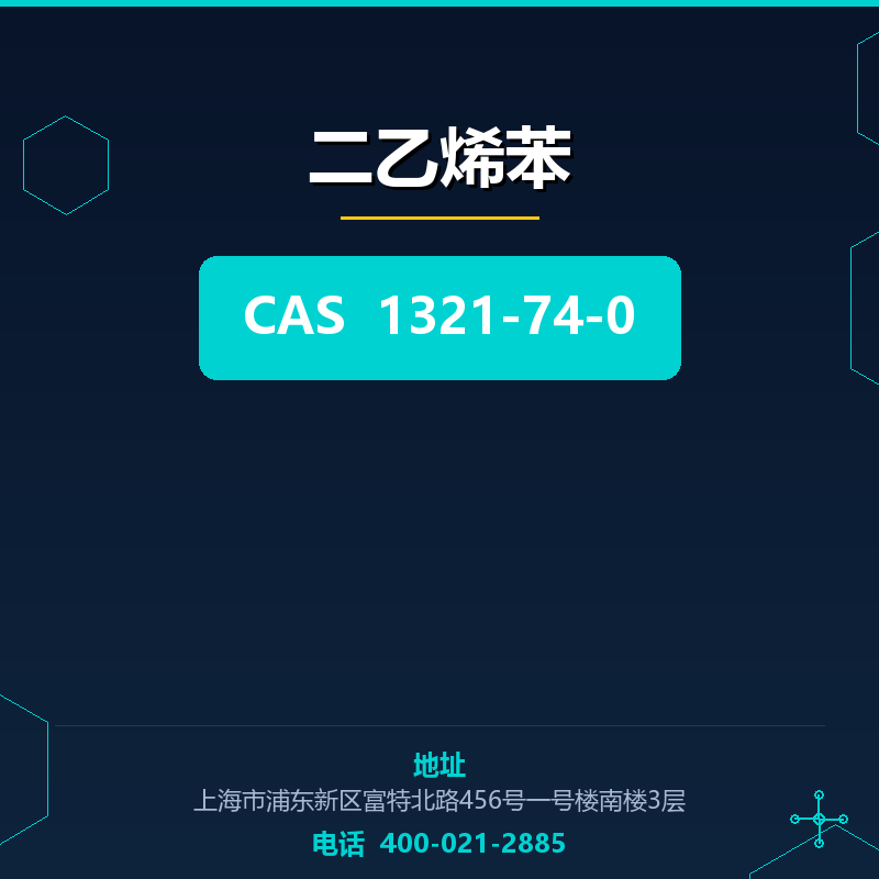 二乙烯苯