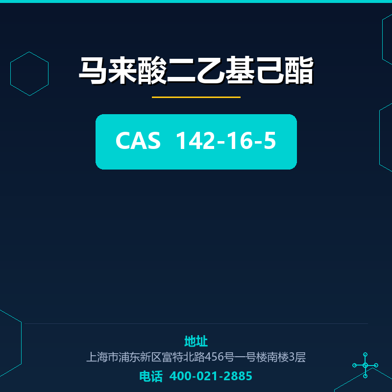 马来酸二乙基己酯 142-16-5