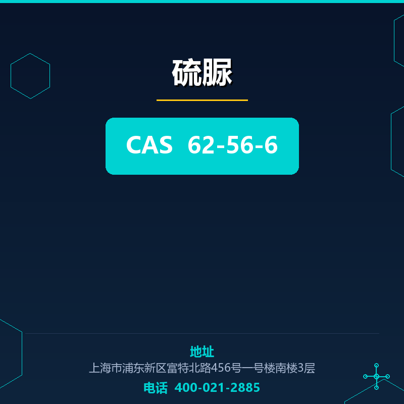 硫脲 62-56-6