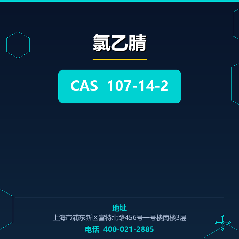 氯乙腈 107-14-2