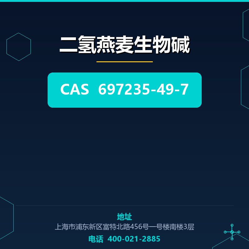 二氢燕麦生物碱 697235-49-7