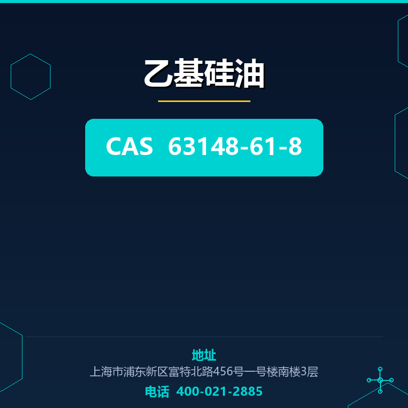 乙基硅油 63148-61-8