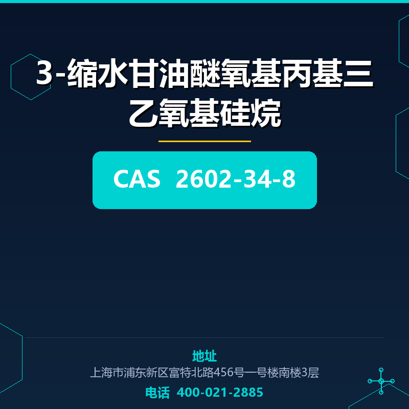 3-缩水甘油醚氧基丙基三乙氧基硅烷 2602-34-8