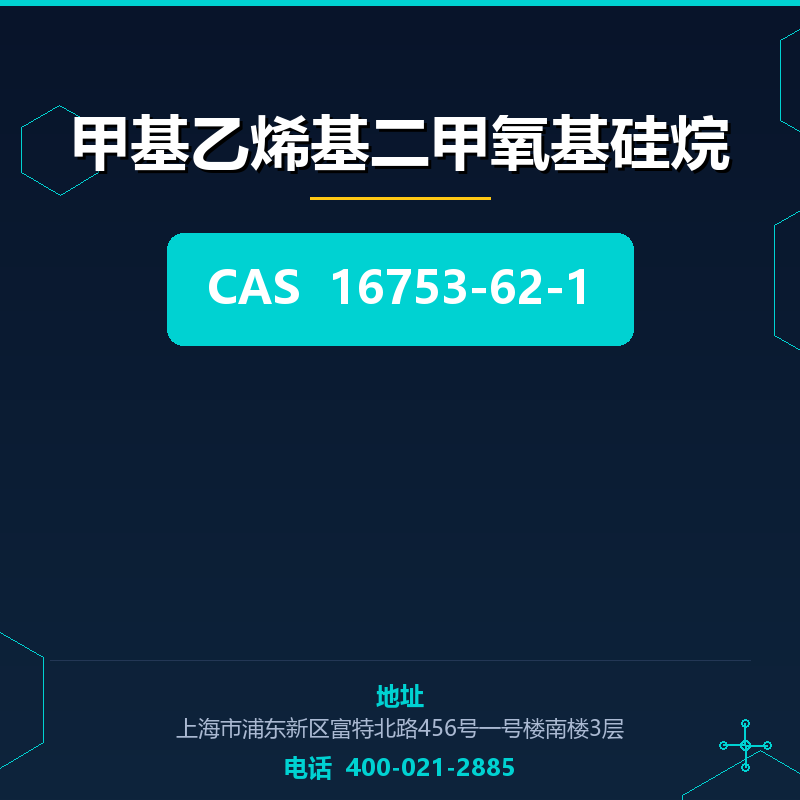 甲基乙烯基二甲氧基硅烷 16753-62-1