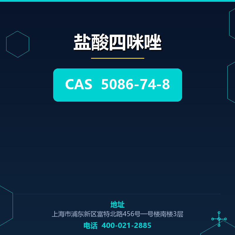 盐酸四咪唑 5086-74-8