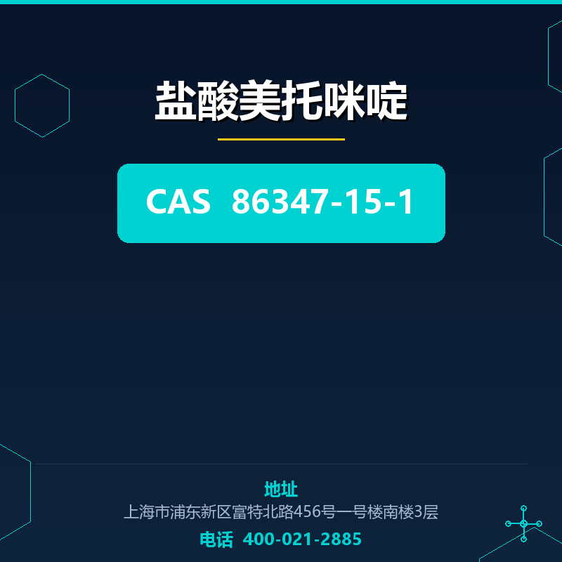 盐酸美托咪啶 86347-15-1