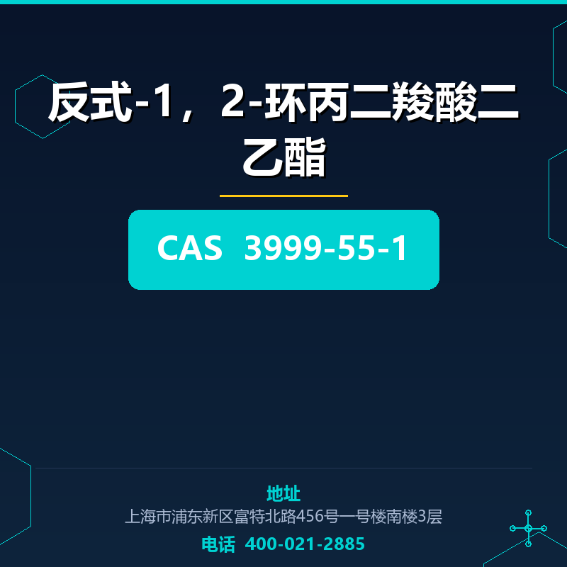 反式-1，2-环丙二羧酸二乙酯
