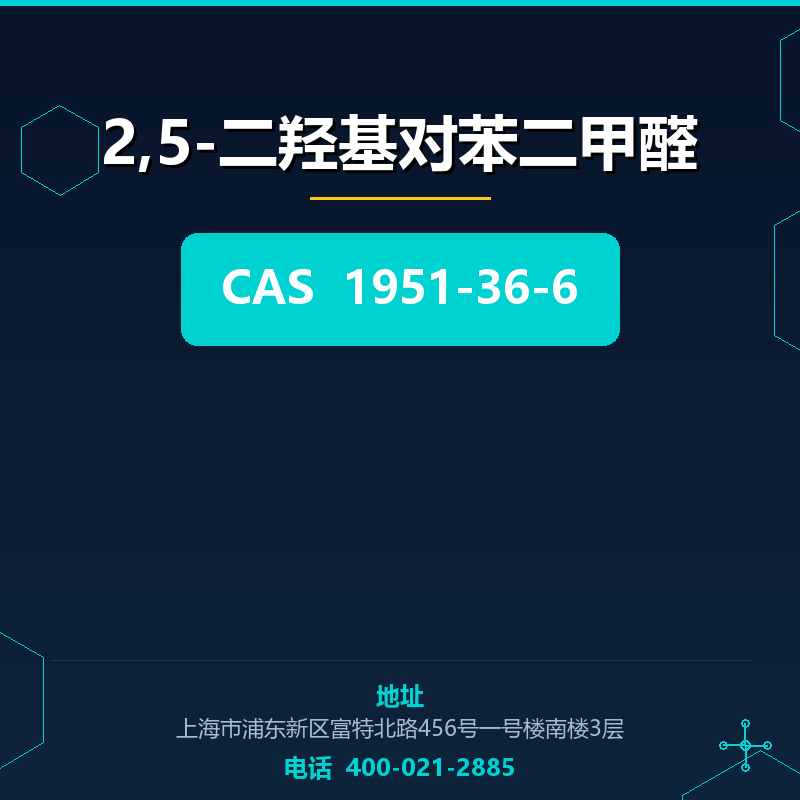 2,5-二羟基对苯二甲醛