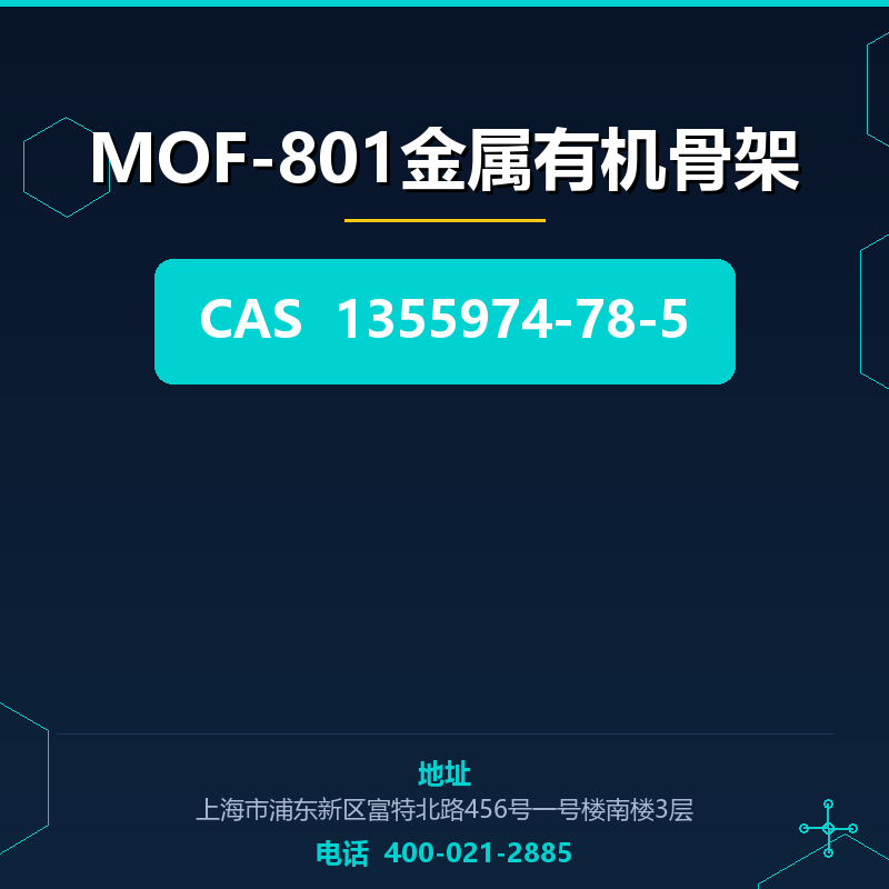 MOF-801金属有机骨架 1355974-78-5