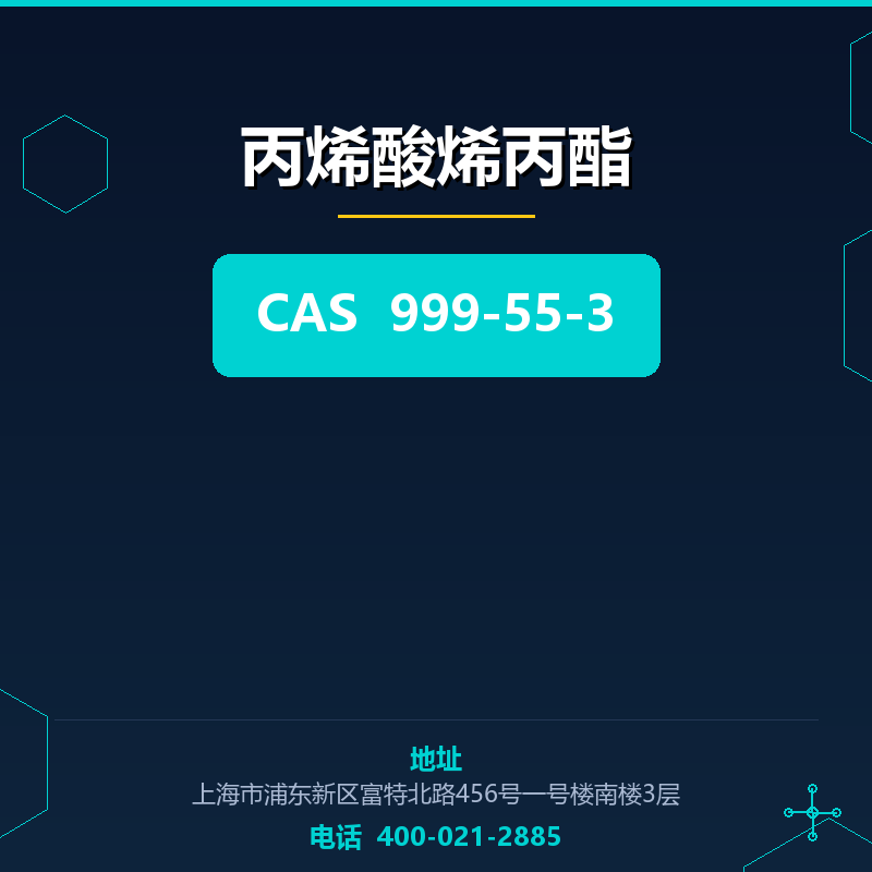 丙烯酸烯丙酯 999-55-3