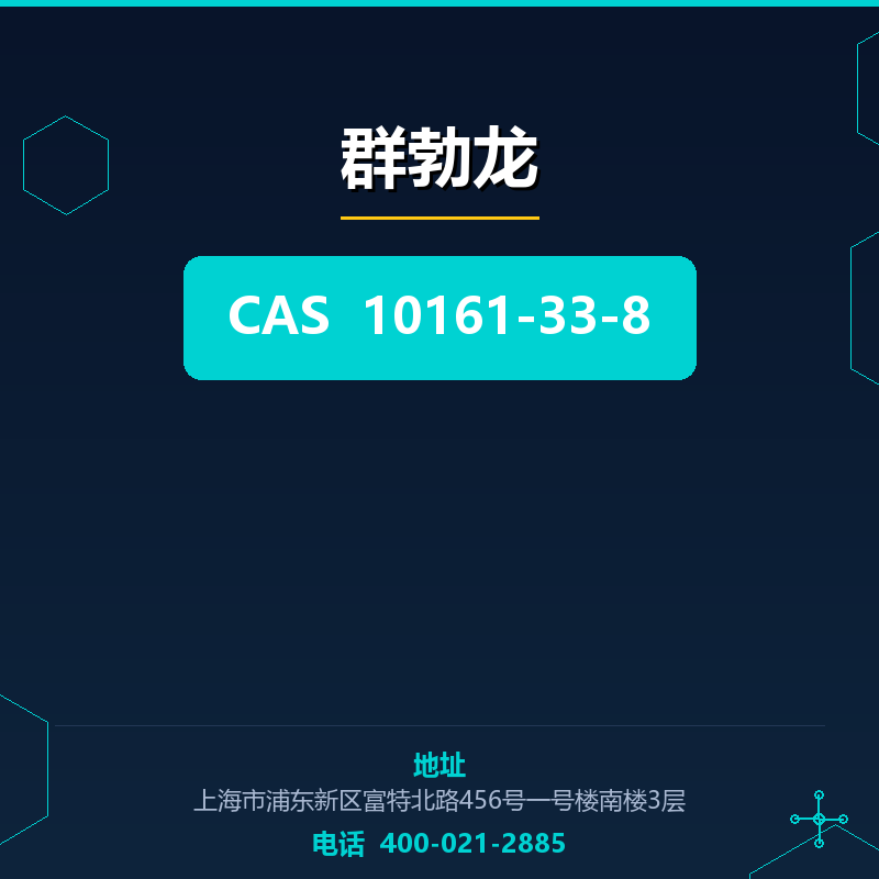 群勃龙 10161-33-8