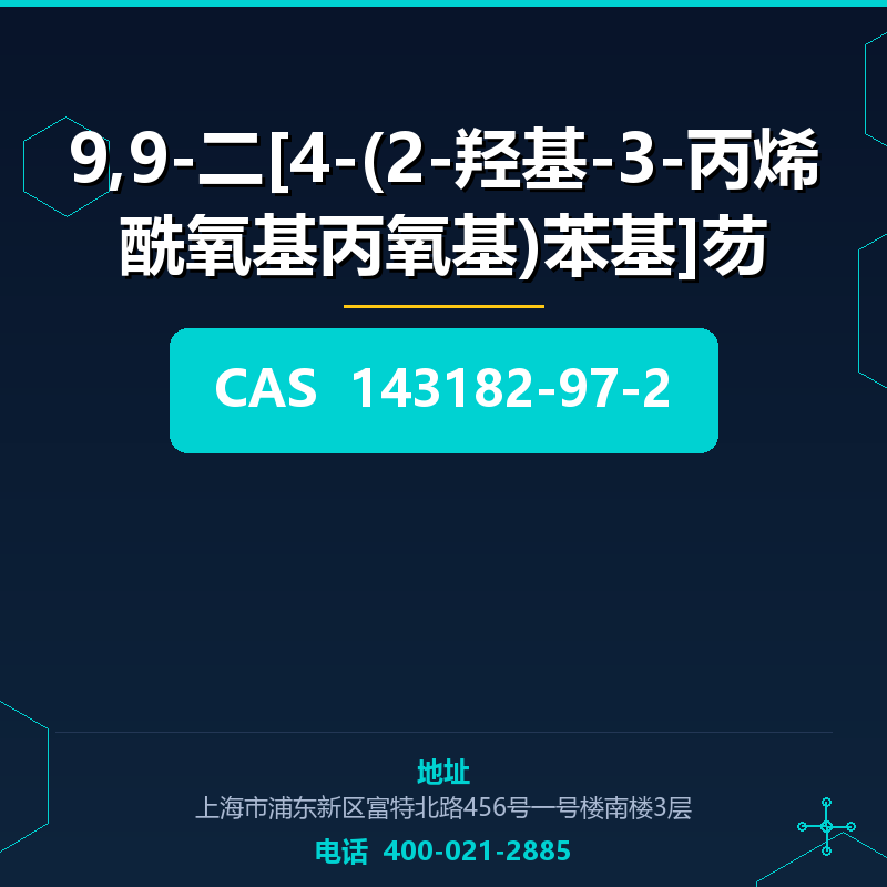 9,9-二[4-(2-羟基-3-丙烯酰氧基丙氧基)苯基]芴 143182-97-2