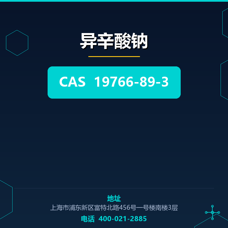 异辛酸钠 19766-89-3