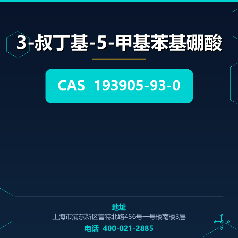 3-叔丁基-5-甲基苯基硼酸 193905-93-0