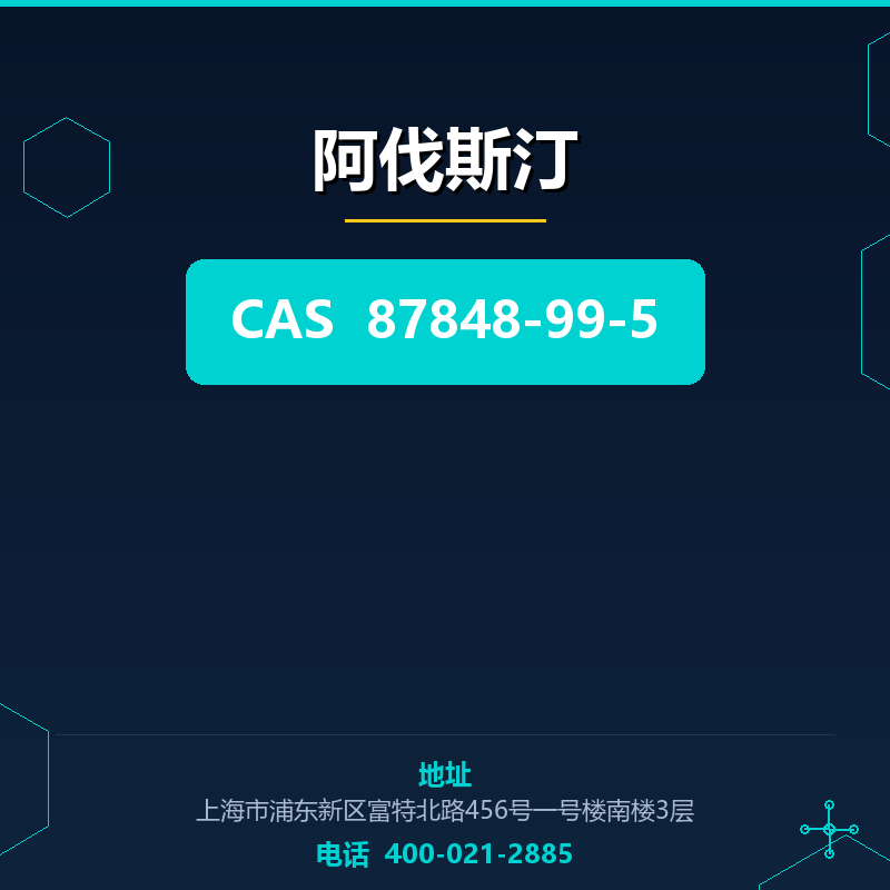 阿伐斯汀 87848-99-5