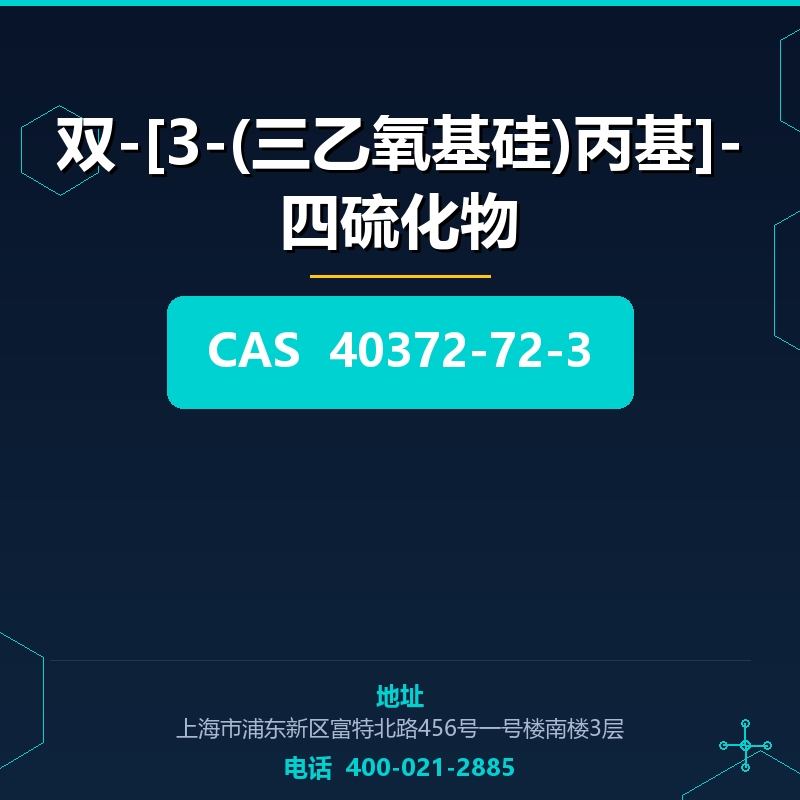 双-[3-(三乙氧基硅)丙基]-四硫化物 40372-72-3