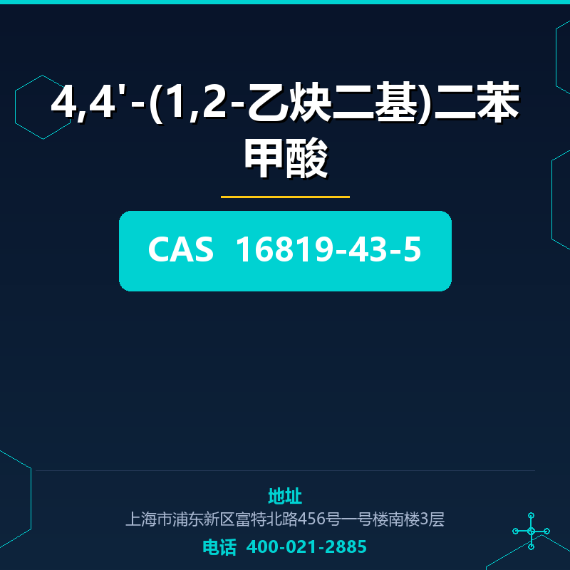 4,4'-(1,2-乙炔二基)二苯甲酸 16819-43-5