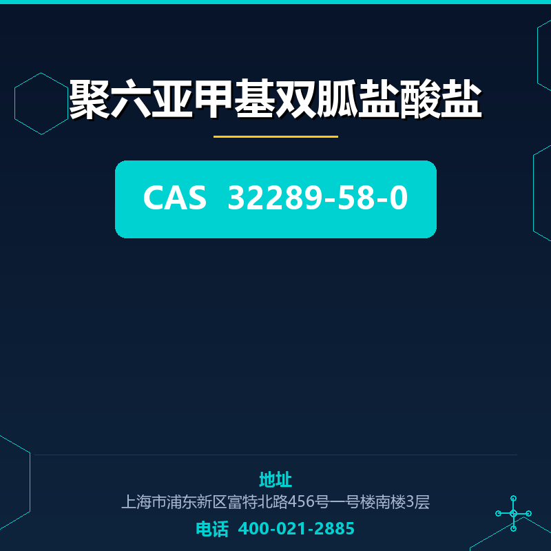 聚六亚甲基双胍盐酸盐 32289-58-0
