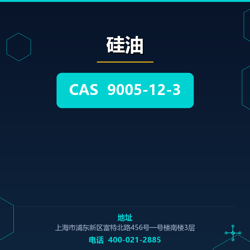 硅油 9005-12-3