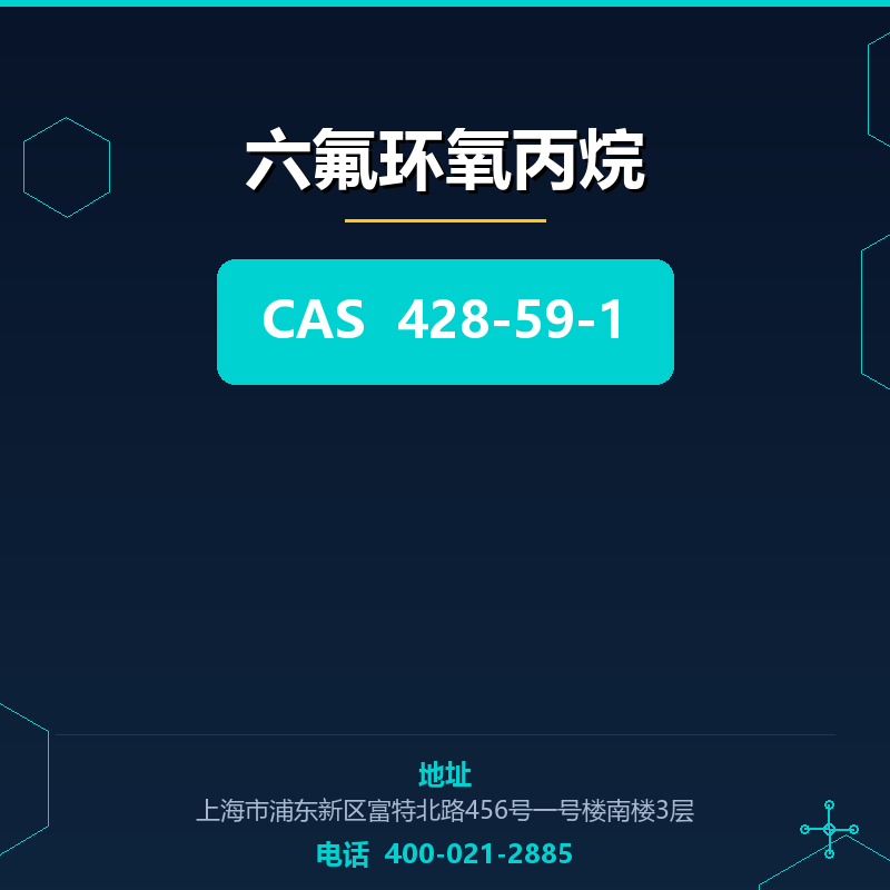 六氟环氧丙烷 428-59-1