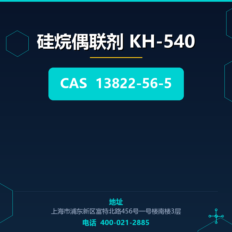 硅烷偶联剂 KH-540 13822-56-5
