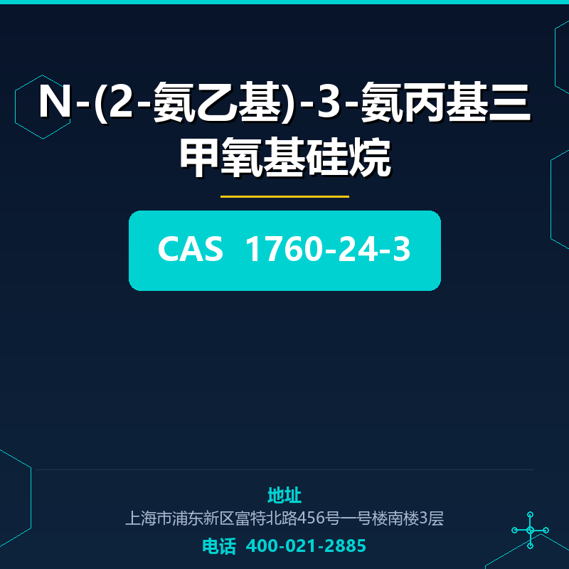 N-(2-氨乙基)-3-氨丙基三甲氧基硅烷