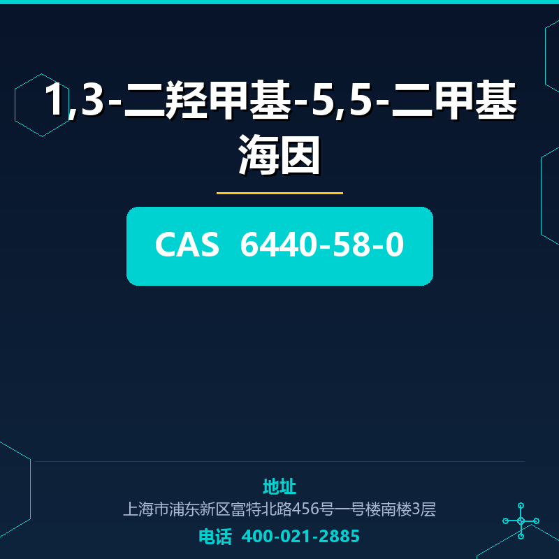 1,3-二羟甲基-5,5-二甲基海因 6440-58-0