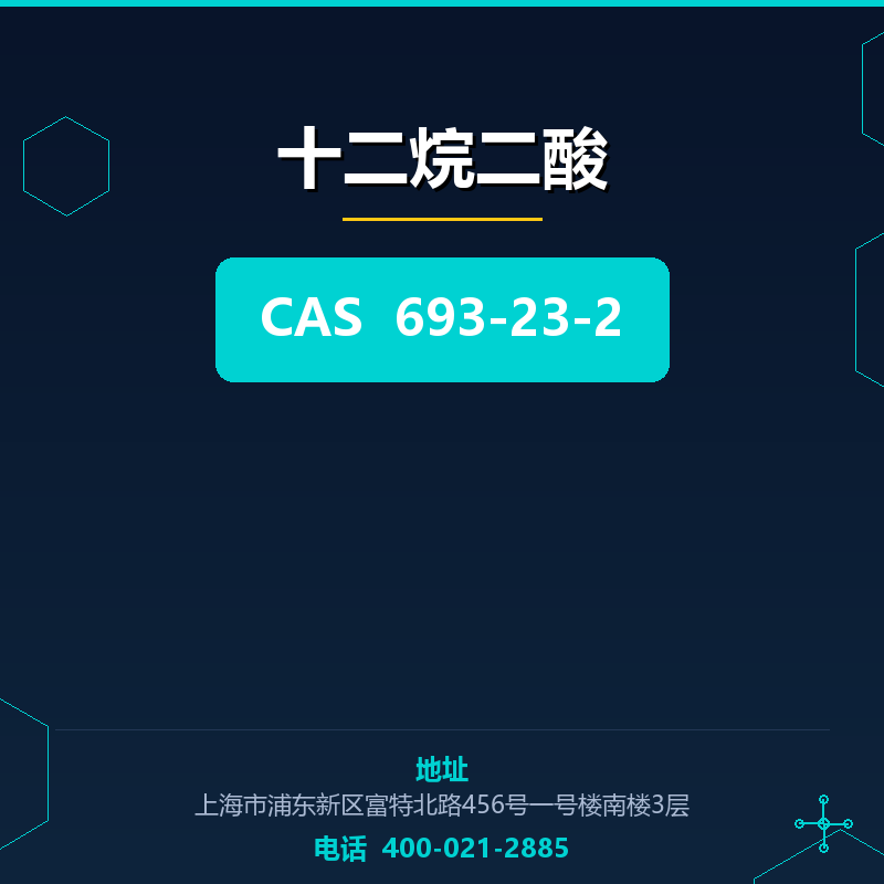 十二烷二酸 693-23-2