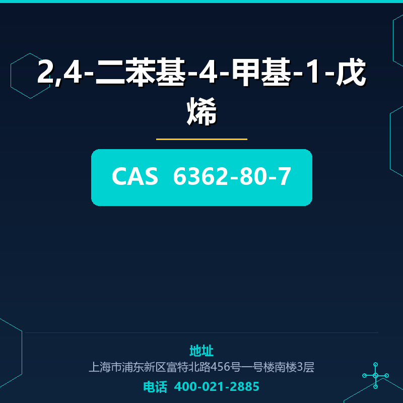2,4-二苯基-4-甲基-1-戊烯 6362-80-7