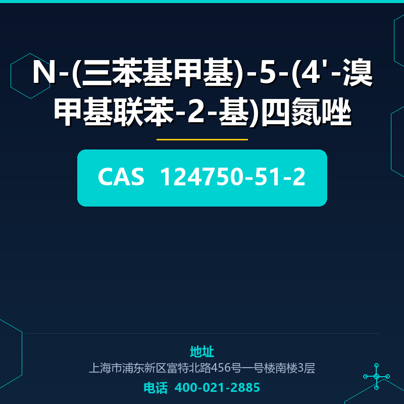 N-(三苯基甲基)-5-(4'-溴甲基联苯-2-基)四氮唑 124750-51-2