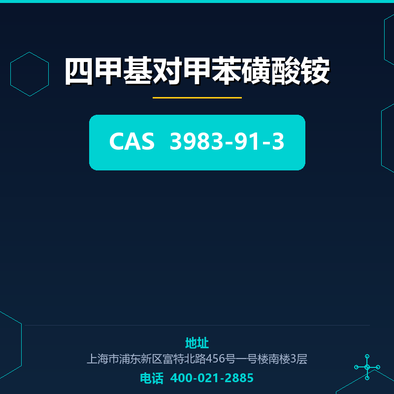 四甲基对甲苯磺酸铵 3983-91-3