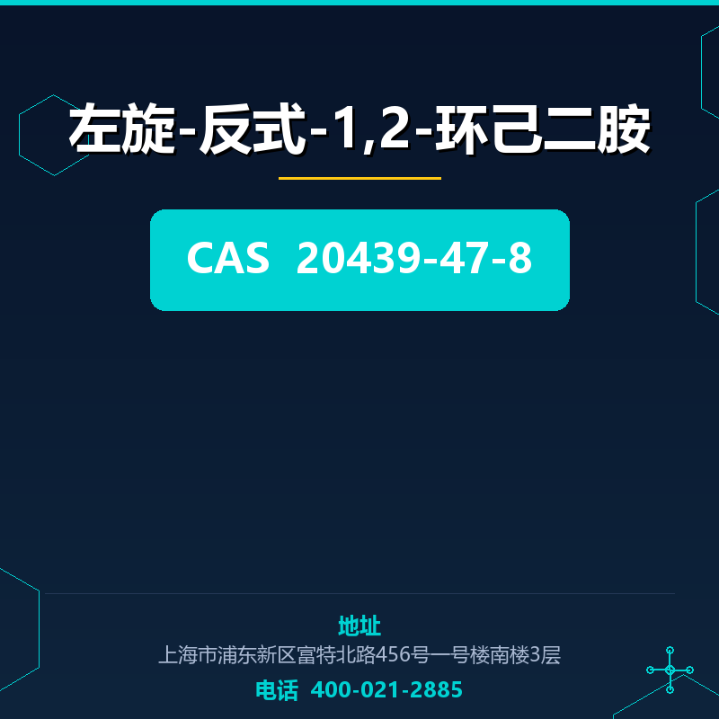 左旋-反式-1,2-环己二胺 20439-47-8